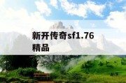 新开传奇sf1.76精品