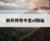 新开传奇中变sf网站