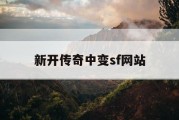 新开传奇中变sf网站