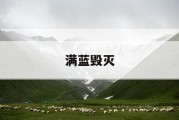 满蓝毁灭