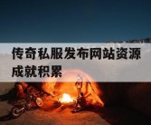 传奇私服发布网站资源成就积累