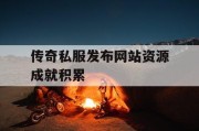 传奇私服发布网站资源成就积累