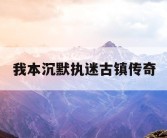 我本沉默执迷古镇传奇