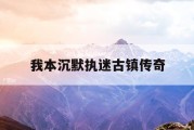 我本沉默执迷古镇传奇