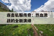 连击私服传奇：热血激战的全新演绎