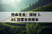 热血合击：探秘 1.85 狂雷合击版本