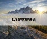 1.76神龙毁灭