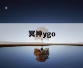 冥神ygo