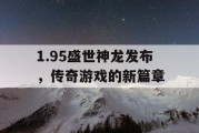 1.95盛世神龙发布，传奇游戏的新篇章