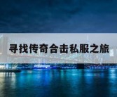 寻找传奇合击私服之旅