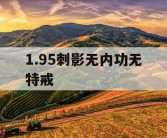 1.95刺影无内功无特戒