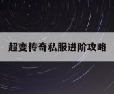 超变传奇私服进阶攻略