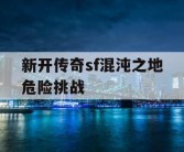 新开传奇sf混沌之地危险挑战