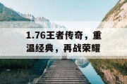 1.76王者传奇，重温经典，再战荣耀