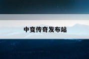 中变传奇发布站