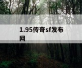 1.95传奇sf发布网