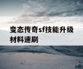 变态传奇sf技能升级材料速刷