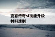 变态传奇sf技能升级材料速刷
