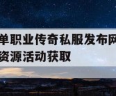 单职业传奇私服发布网资源活动获取