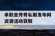 单职业传奇私服发布网资源活动获取