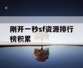 刚开一秒sf资源排行榜积累