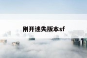 刚开迷失版本sf