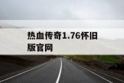 热血传奇1.76怀旧版官网