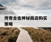 传奇合击神秘商店购买策略