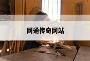 网通传奇网站