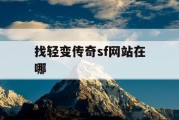 找轻变传奇sf网站在哪