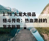 1.76 火龙大极品格斗传奇：热血激战的复古新篇