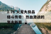 1.76 火龙大极品格斗传奇：热血激战的复古新篇