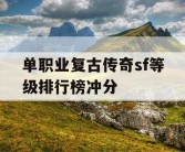 单职业复古传奇sf等级排行榜冲分