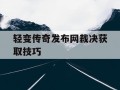 轻变传奇发布网裁决获取技巧