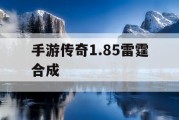 手游传奇1.85雷霆合成