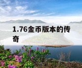 1.76金币版本的传奇