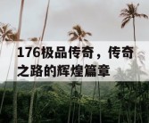 176极品传奇，传奇之路的辉煌篇章