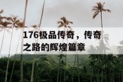 176极品传奇，传奇之路的辉煌篇章