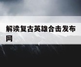 解读复古英雄合击发布网
