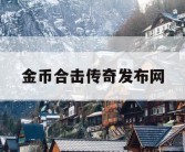 金币合击传奇发布网