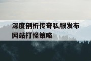 深度剖析传奇私服发布网站打怪策略