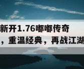 新开1.76嘟嘟传奇，重温经典，再战江湖