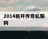 2014新开传奇私服网
