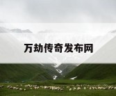 万劫传奇发布网