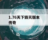 1.76天下毁灭版本传奇