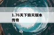 1.76天下毁灭版本传奇