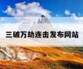 三破万劫连击发布网站