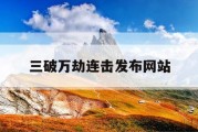 三破万劫连击发布网站