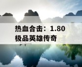 热血合击：1.80 极品英雄传奇