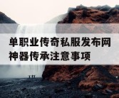 单职业传奇私服发布网神器传承注意事项